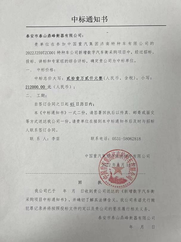 祝賀泰山鼎峰衡器中標中國重汽集團濟南特種車數(shù)字汽車衡采購項目