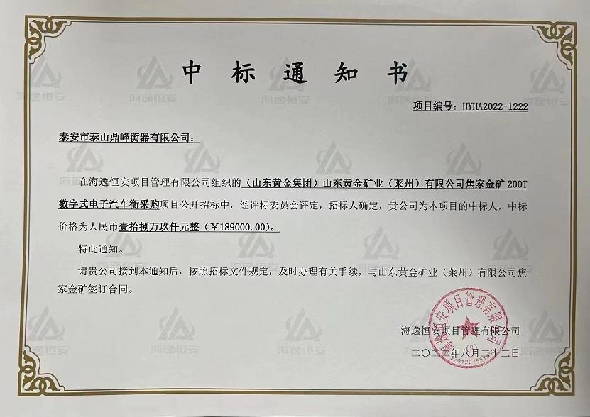 祝賀泰山鼎峰衡器中標山東黃金礦業(yè)焦家金礦采購項目